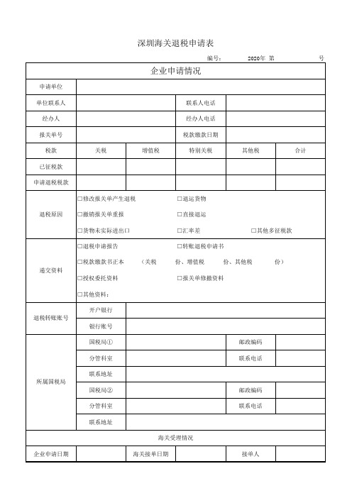 深圳海关退税申请表