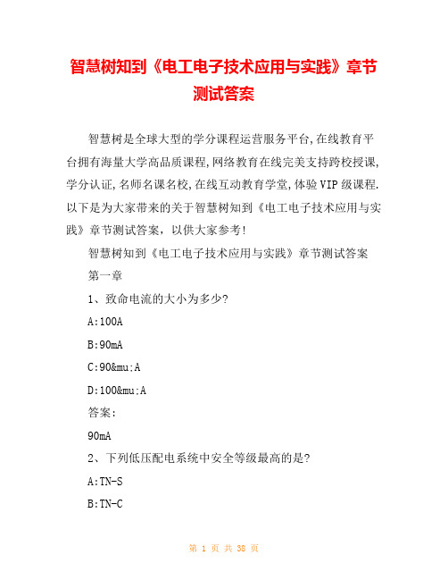 智慧树知到《电工电子技术应用与实践》章节测试答案