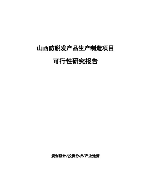 山西防脱发产品生产制造项目可行性研究报告