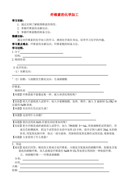 高中化学3.3纤维素的化学加工学案(无答案)苏教版选修2