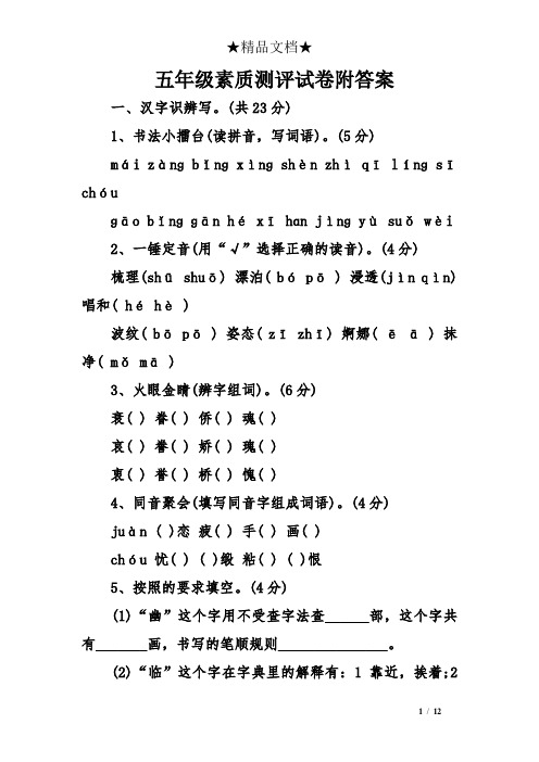 五年级素质测评试卷附答案