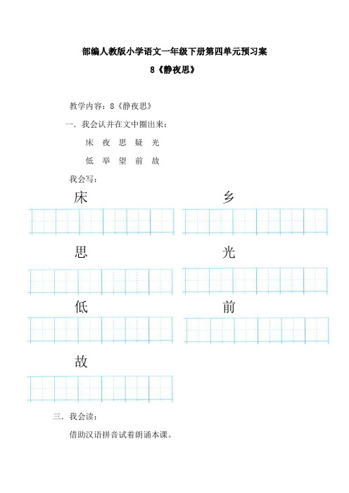 2020部编人教版小学语文一年级下册第四单元预习案