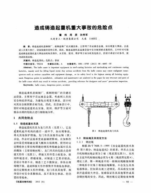 造成铸造起重机重大事故的危险点