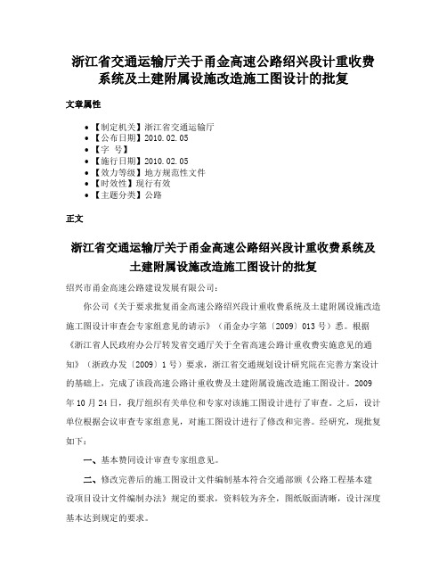 浙江省交通运输厅关于甬金高速公路绍兴段计重收费系统及土建附属设施改造施工图设计的批复