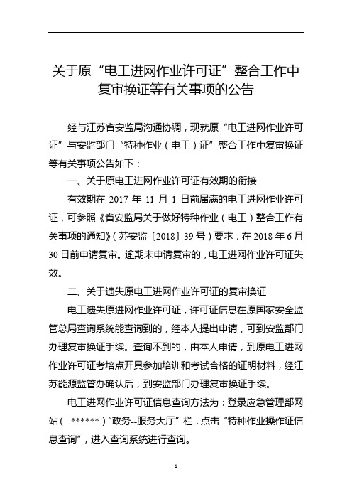 关于原电工进网作业许可证整合工作中复审换证等有关事项的公告【模板】