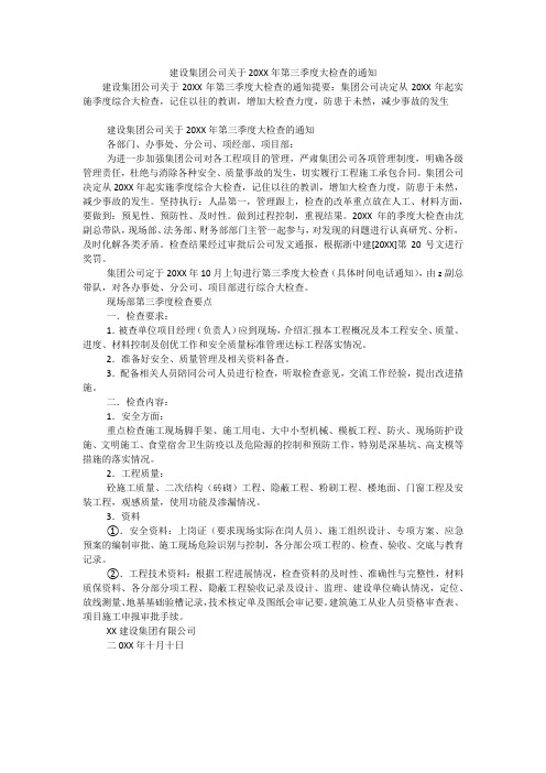 建设集团公司关于20XX年第三季度大检查的通知