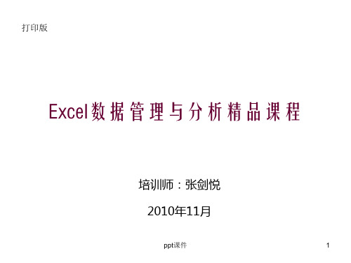 Excel数据管理与分析精品课程  ppt课件