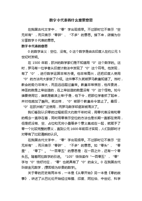 数字0代表着什么重要意思