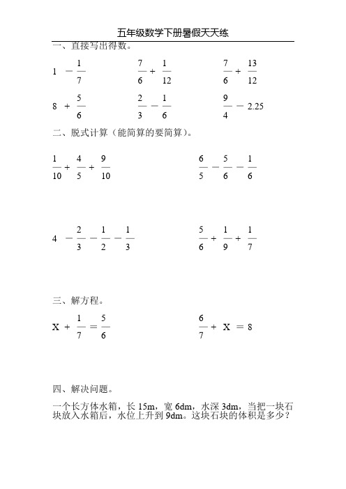 五年级数学下册暑假天天练(一线教师编写 绝对精品)18