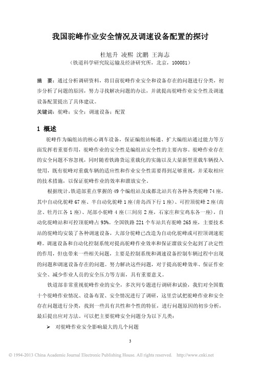 我国驼峰作业安全情况及调速设备配置的探讨_杜旭升