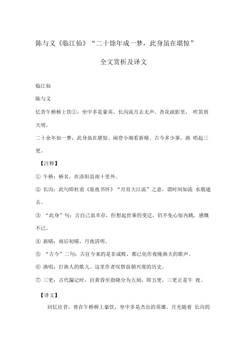 陈与义《临江仙》“二十馀年成一梦,此身虽在堪惊”全文赏析及译文