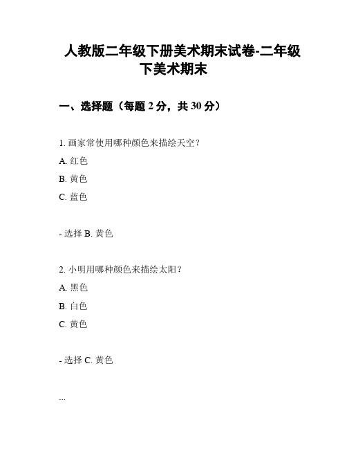 人教版二年级下册美术期末试卷-二年级下美术期末