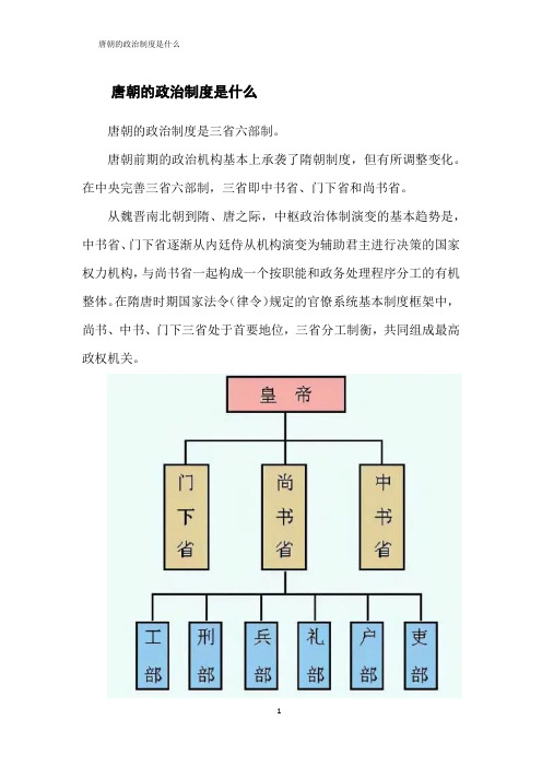 唐朝的政治制度是什么