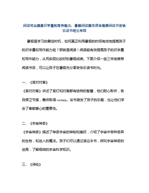 阅读可以提高识字量和写作能力,暑假阅读要选课本推荐阅读书目快乐读书吧三年级