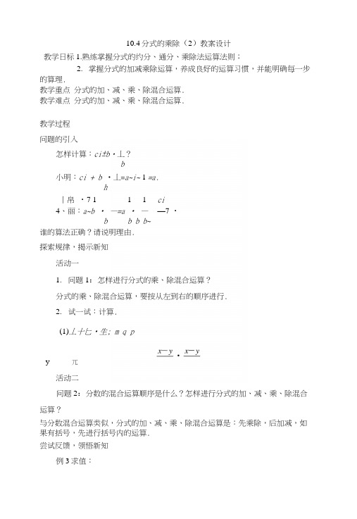 苏科版八年级数学下册教案：104分式的乘除(2).docx