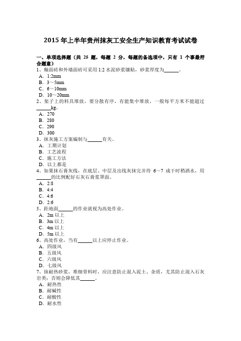 2015年上半年贵州抹灰工安全生产知识教育考试试卷