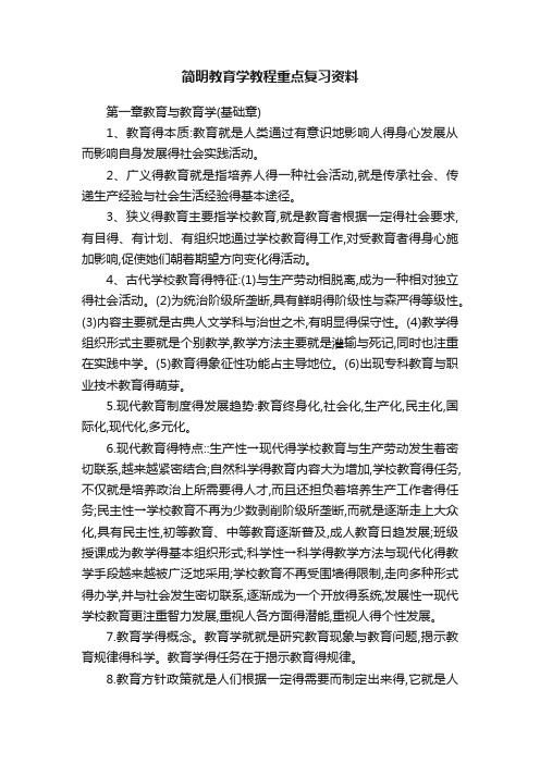 简明教育学教程重点复习资料