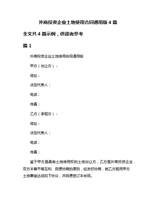 外商投资企业土地使用合同通用版4篇