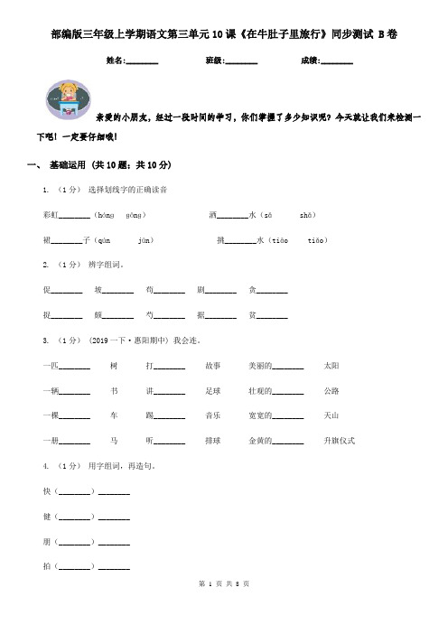 部编版三年级上学期语文第三单元10课《在牛肚子里旅行》同步测试 B卷