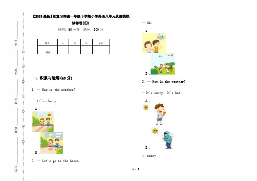 【2019最新】总复习突破一年级下学期小学英语八单元真题模拟试卷卷(①)