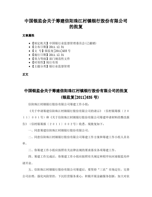 中国银监会关于筹建信阳珠江村镇银行股份有限公司的批复