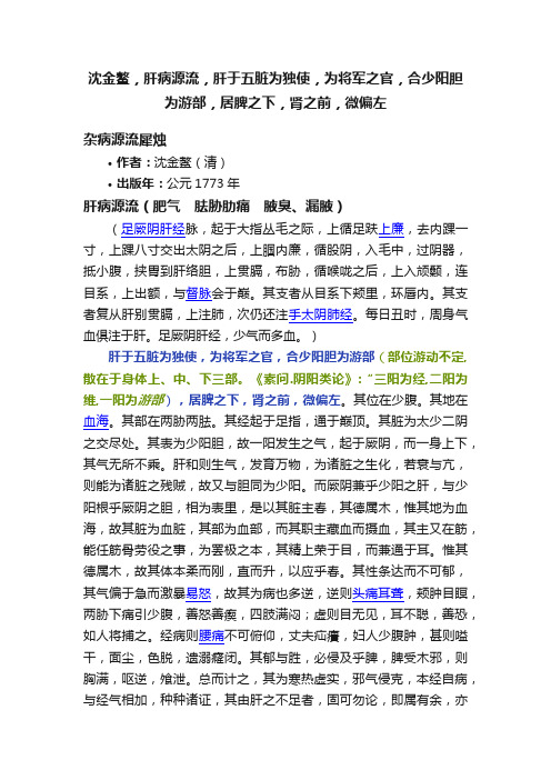 沈金鳌，肝病源流，肝于五脏为独使，为将军之官，合少阳胆为游部，居脾之下，肾之前，微偏左