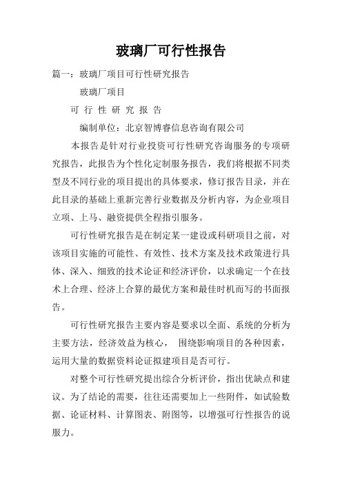 玻璃厂可行性报告doc