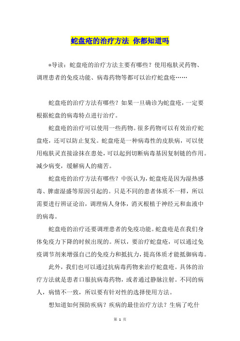 蛇盘疮的治疗方法 你都知道吗