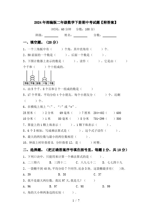 2024年部编版二年级数学下册期中考试题【附答案】