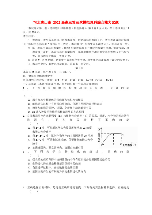 河北省唐山市2022届高三理综第三次模拟押题