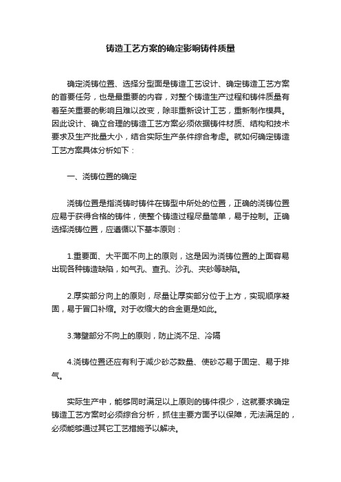 铸造工艺方案的确定影响铸件质量