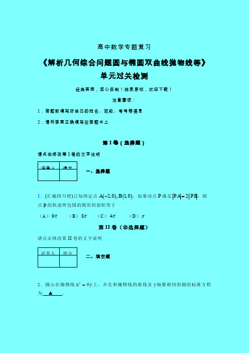 解析几何综合问题圆与椭圆双曲线抛物线等章节综合检测专题练习(四)带答案高中数学