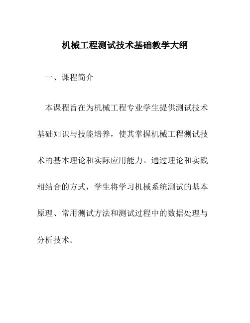 机械工程测试技术基础教学大纲