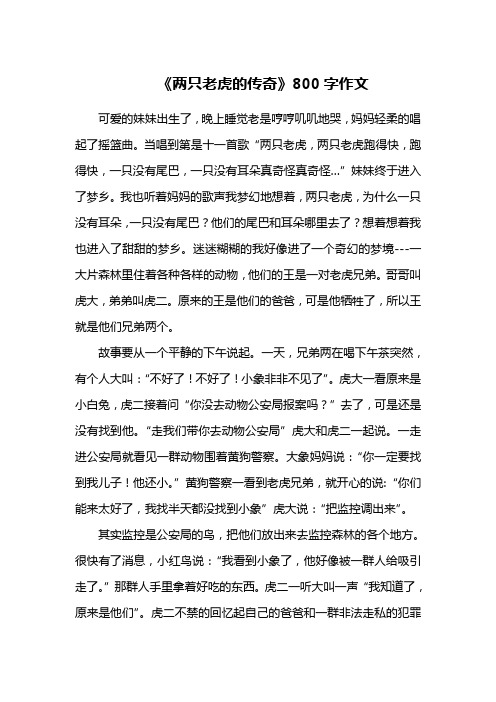 《两只老虎的传奇》800字作文