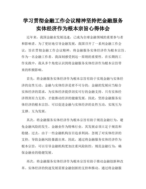 学习贯彻金融工作会议精神坚持把金融服务实体经济作为根本宗旨心得体会