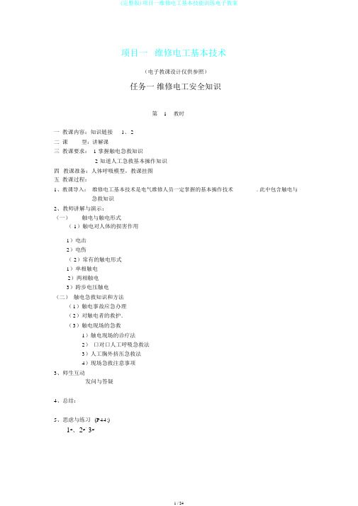 (完整版)项目一维修电工基本技能训练电子教案