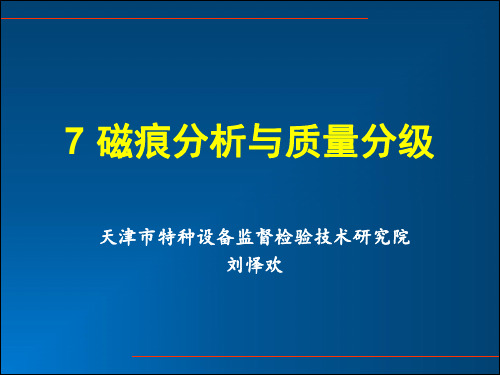 7磁痕分析与质量分级