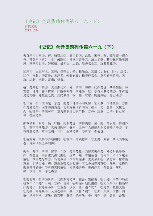 《史记》全译货殖列传第六十九(下)