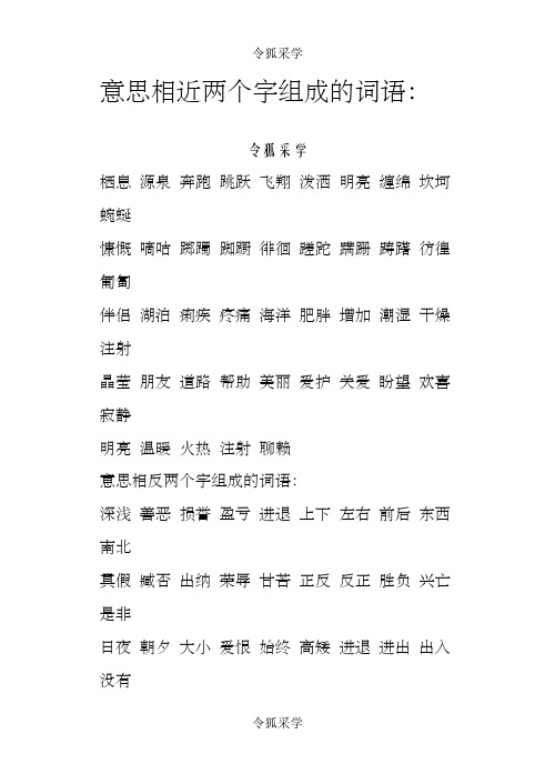 意思相近两个字组成的词语-两字相近的词语