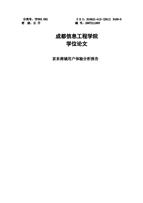 京东商城用户体验分析报告_学位论文