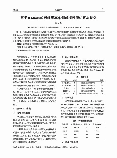 基于Radioss的新能源客车侧碰撞性能仿真与优化