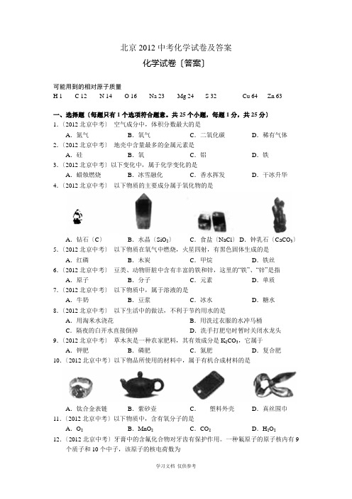 北京2012中考化学试卷及答案解析