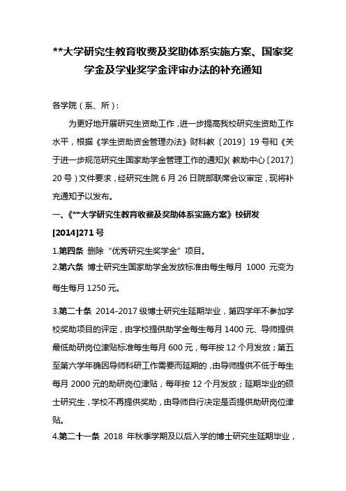 XX大学研究生教育收费及奖助体系实施方案、国家奖学金及学业奖学金评审办法的补充通知【模板】