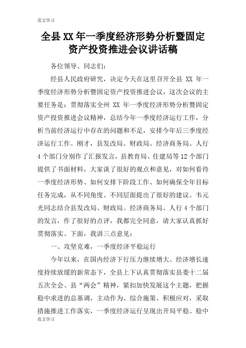 【范文学习】全县XX年一季度经济形势分析暨固定资产投资推进会议重要说话发言稿