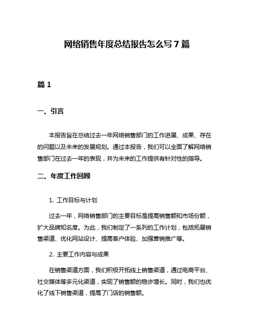 网络销售年度总结报告怎么写7篇