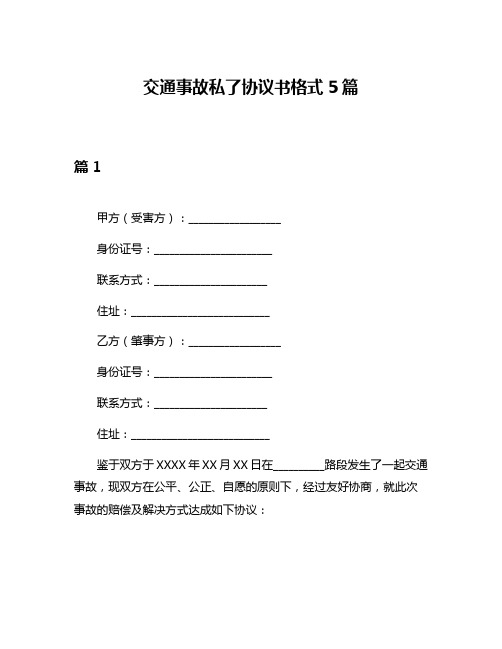 交通事故私了协议书格式5篇