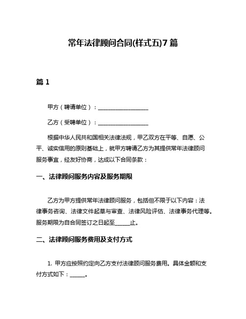 常年法律顾问合同(样式五)7篇