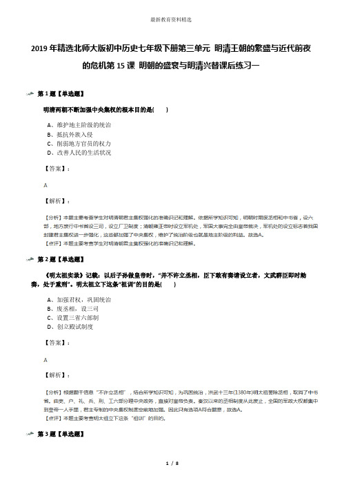 2019年精选北师大版初中历史七年级下册第三单元 明清王朝的繁盛与近代前夜的危机第15课 明朝的盛衰与明清兴