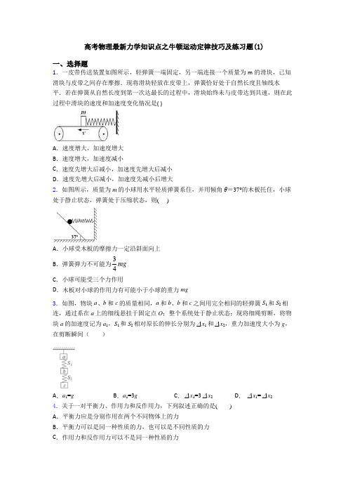 高考物理最新力学知识点之牛顿运动定律技巧及练习题(1)