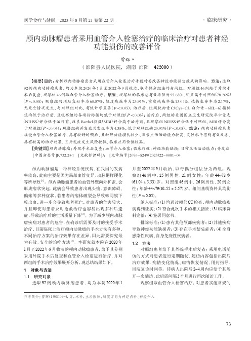 颅内动脉瘤患者采用血管介入栓塞治疗的临床治疗对患者神经功能损伤的改善评价